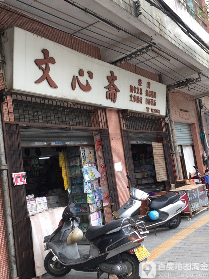 文心斋