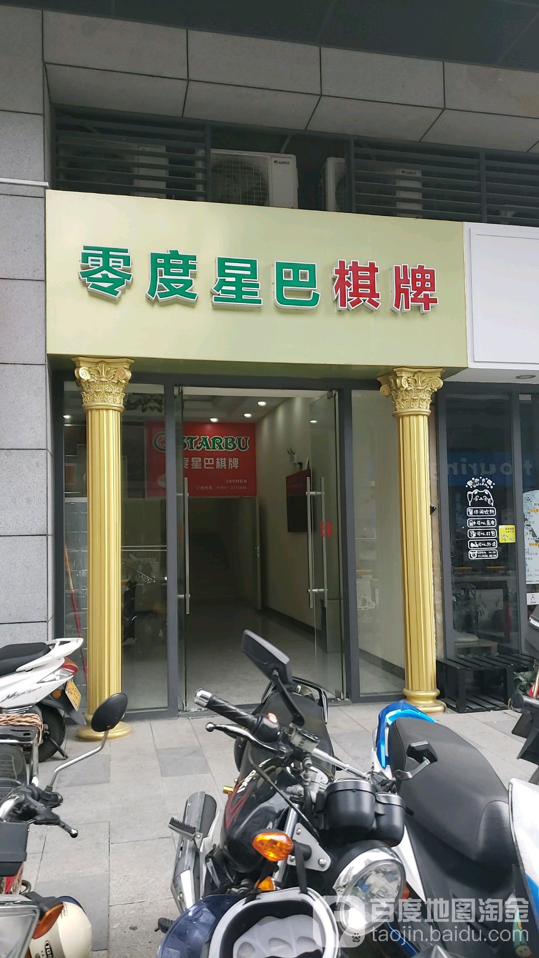 开平零度星巴棋牌室(东汇城店)