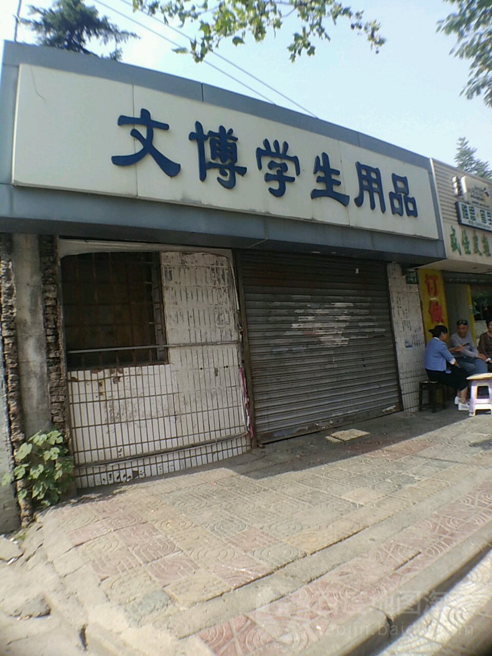 文博学生用品店(大治西路店)