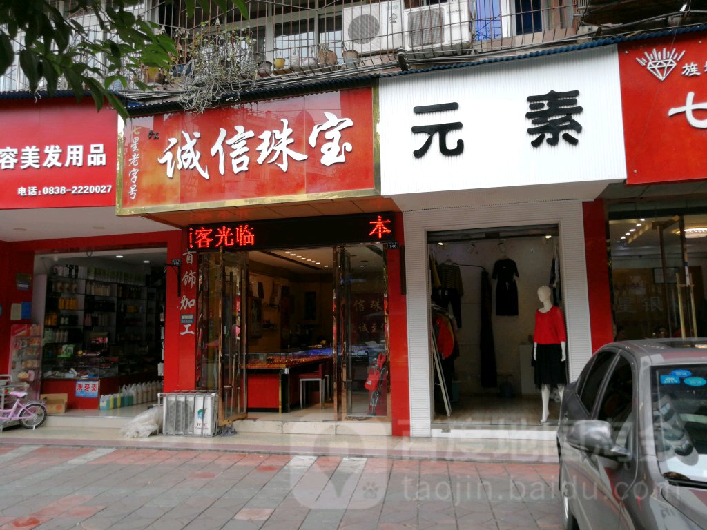 旌阳区标签: 珠宝 购物 商铺 首饰  诚信珠宝(钟山街店)共多少人浏览