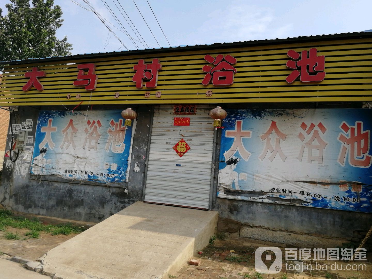 大马村浴池