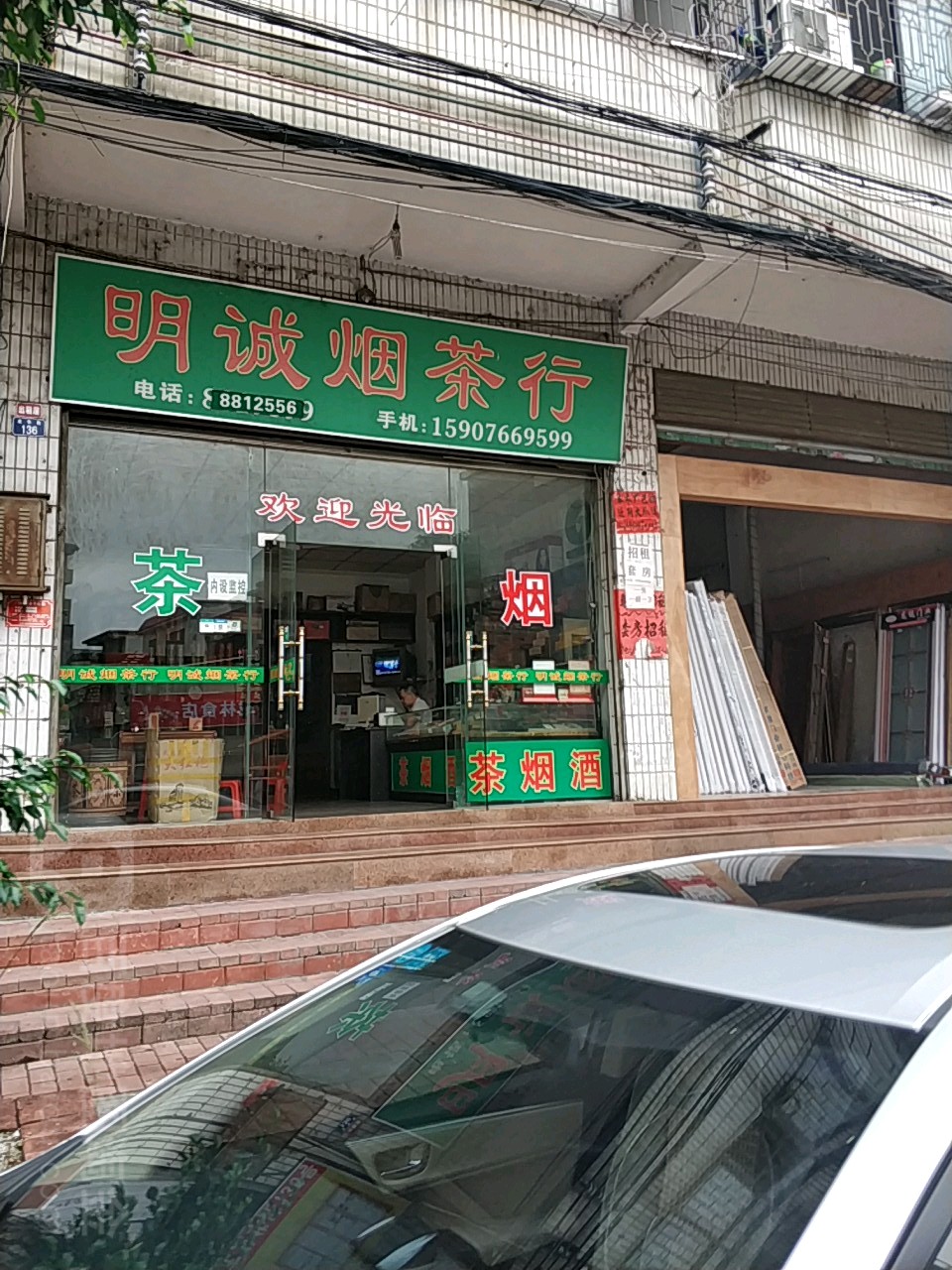 明诚烟茶行