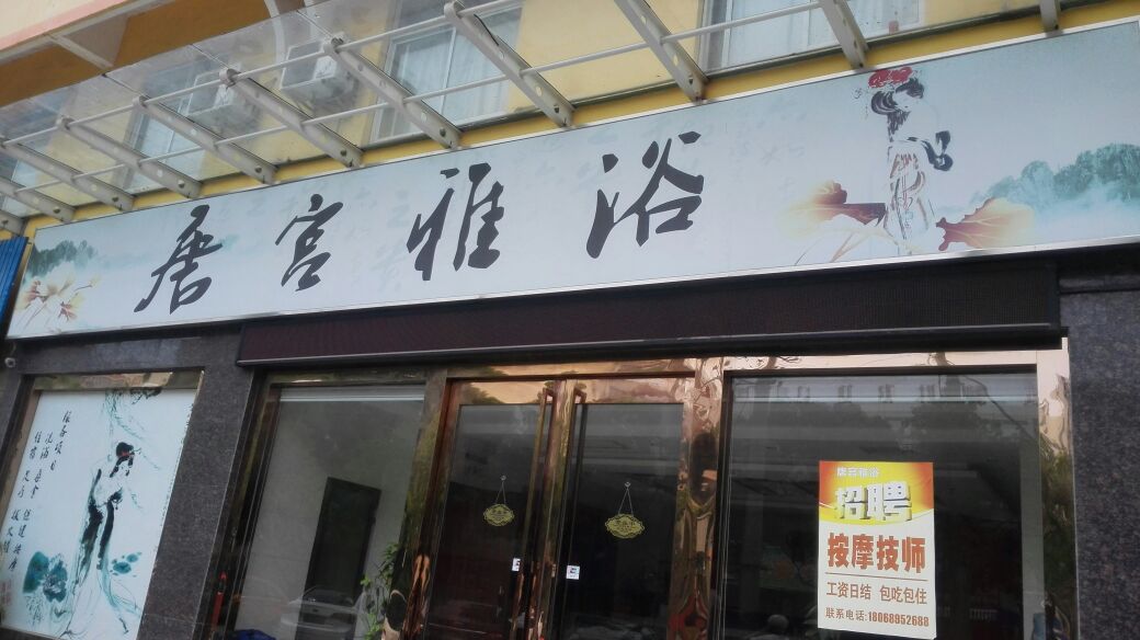 唐宫雅浴(荷花大厦店)