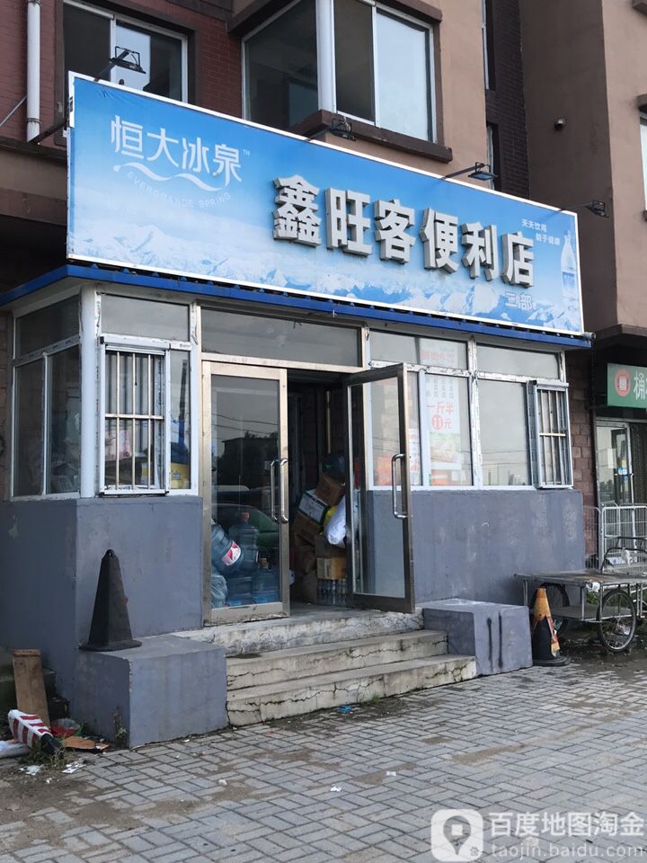 鑫旺客便利店(虎石台店)