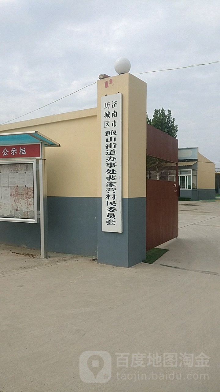 裴家村地名网_山东省济南市历城区鲍山街道裴家村资料简介