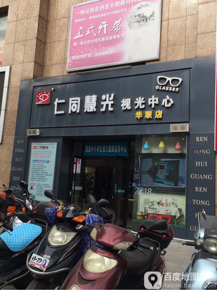 仁同慧光眼科(华联店)