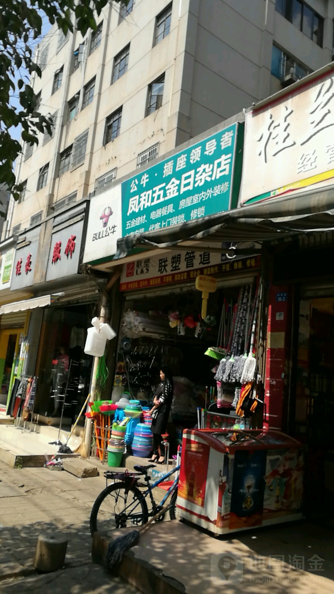 凤和五金日杂店