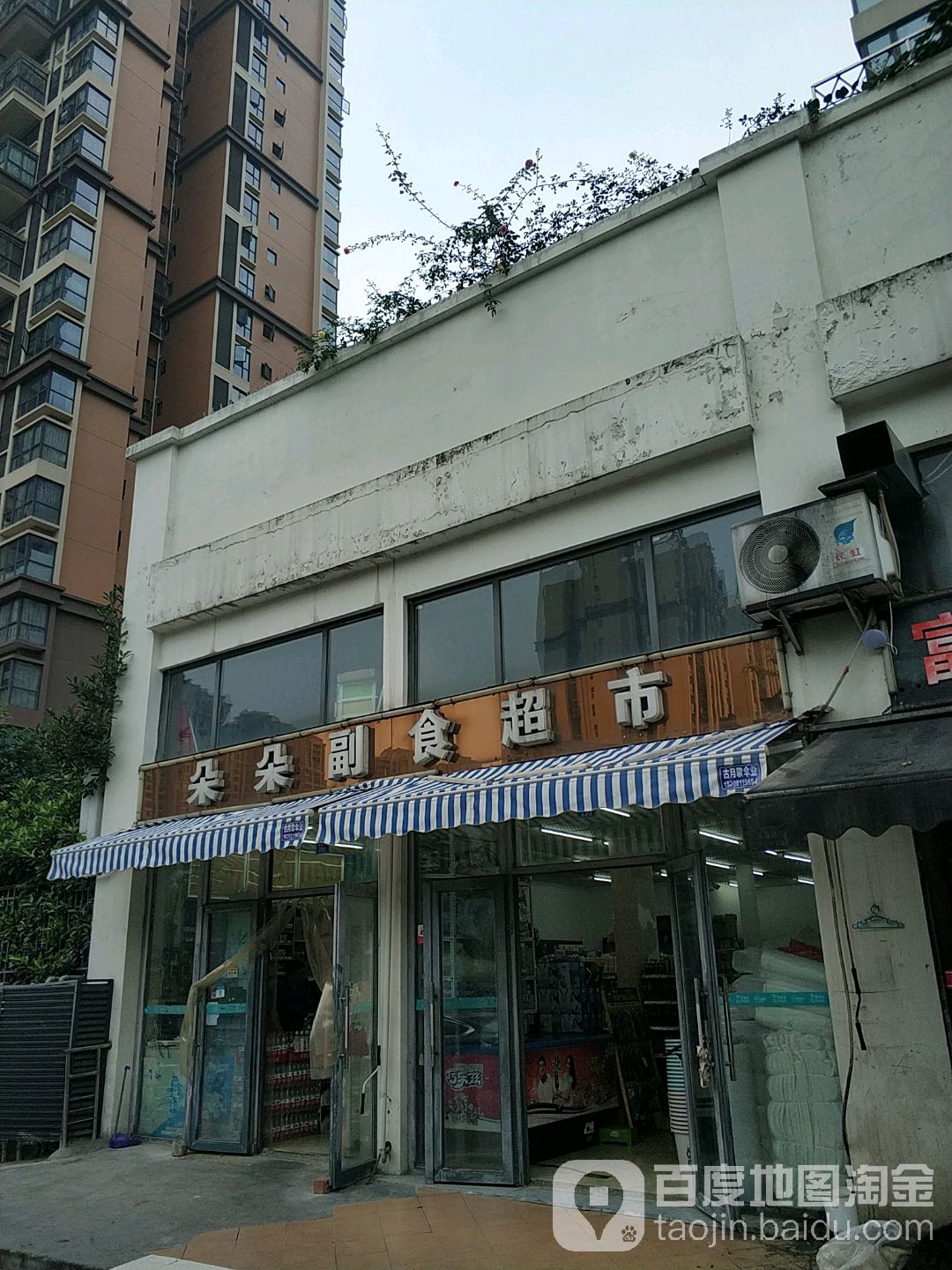 朵朵副食品市