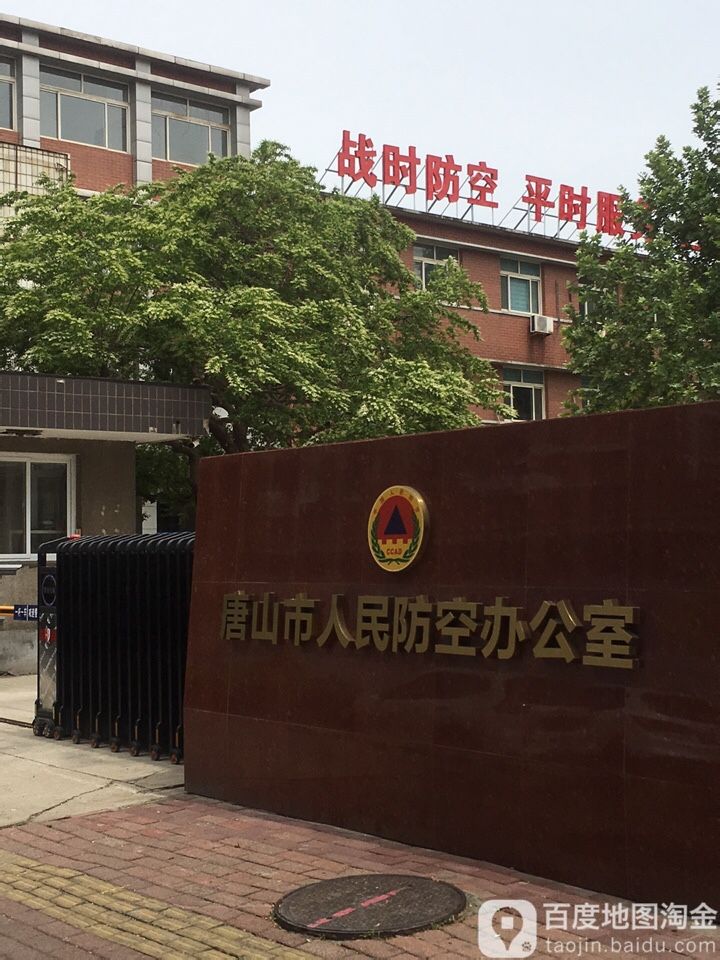 唐山市人民防空办公室