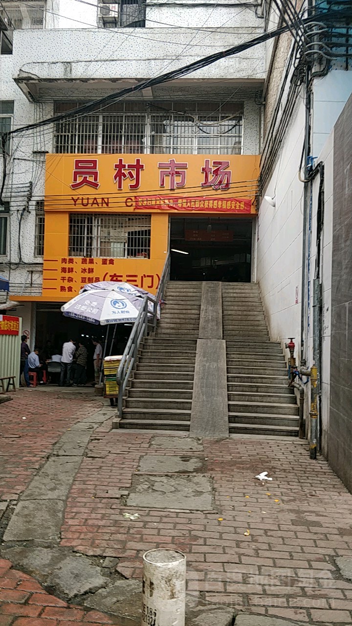员村新街肉菜市场