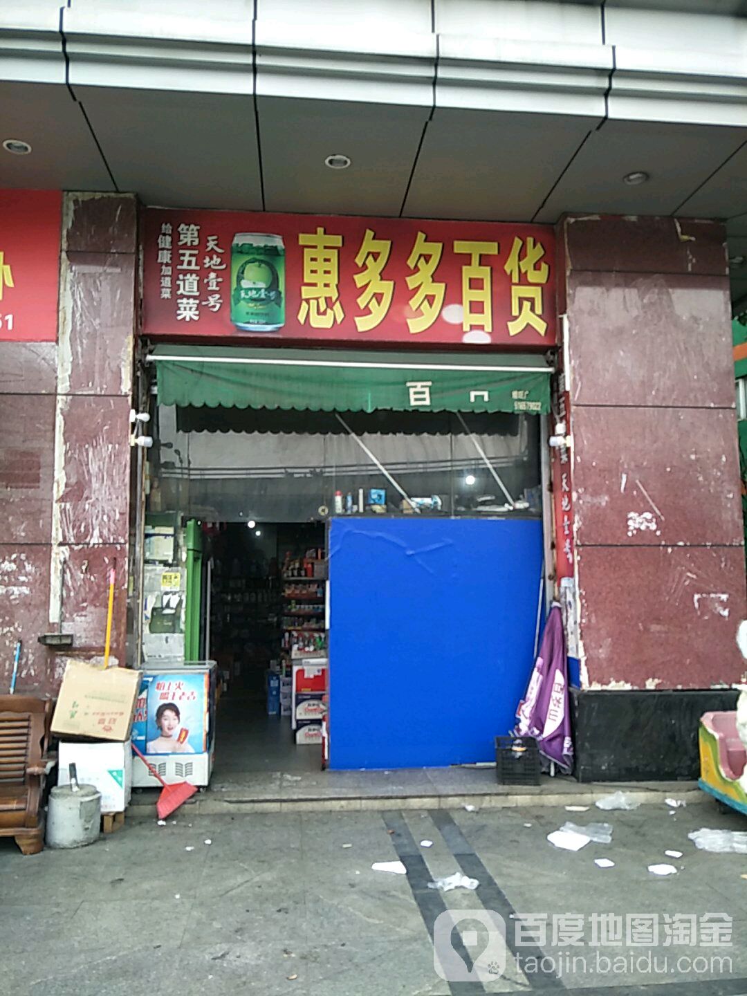 惠多多百货(冠曦苑店)