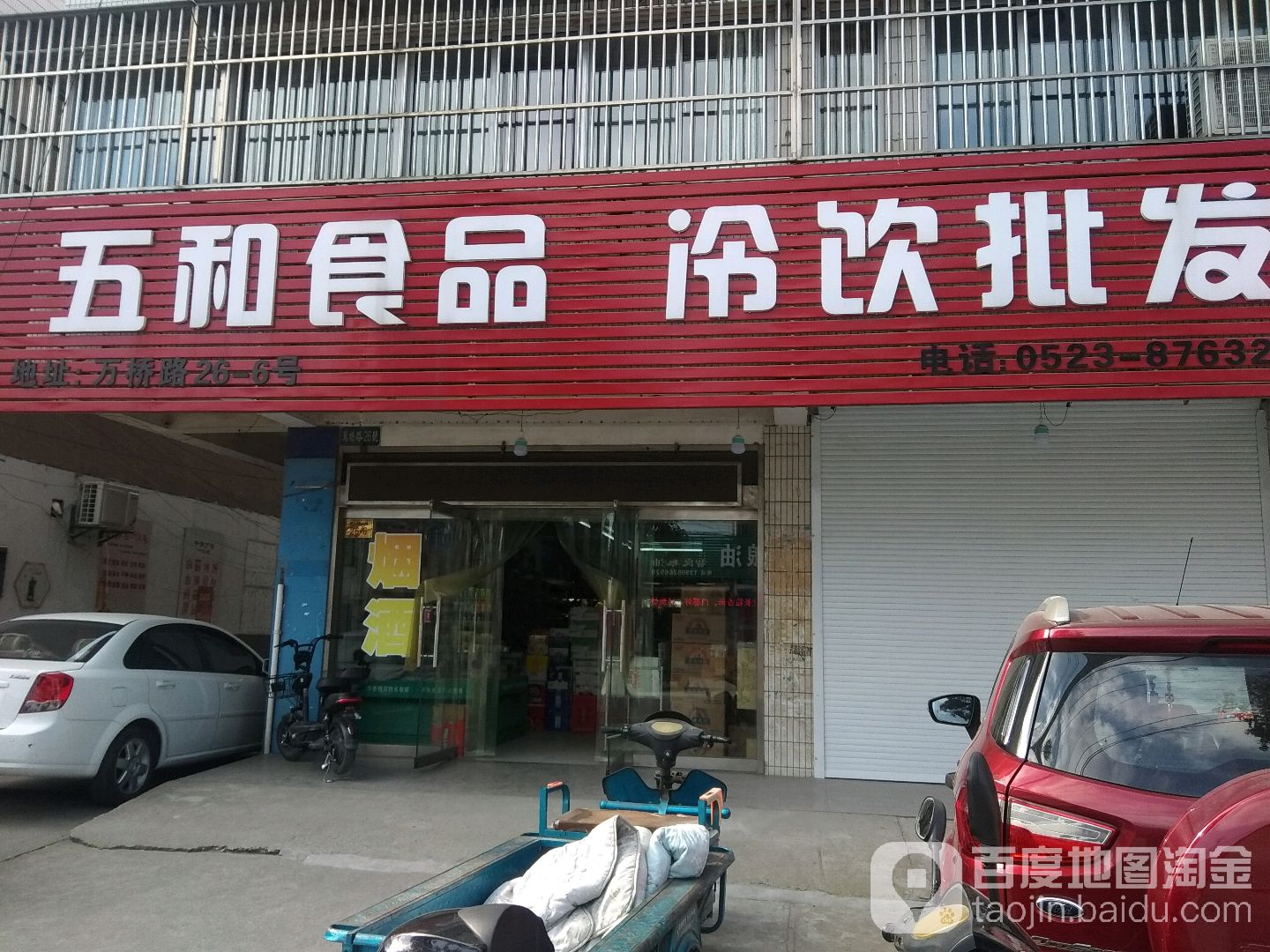 五和食品(万桥路店)