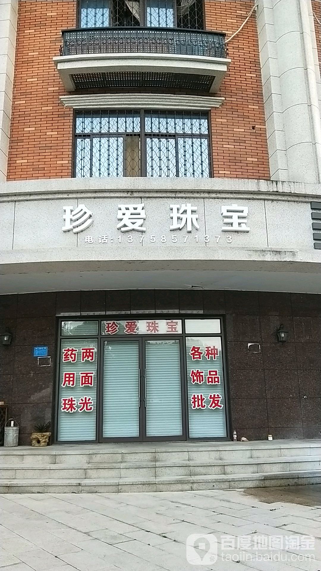 珍爱珠宝