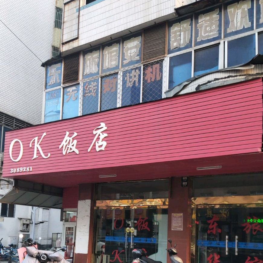 OK饭店(淮河路店)