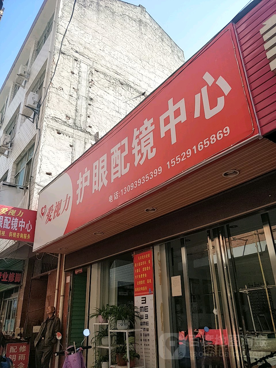 爱州区护眼配镜中心