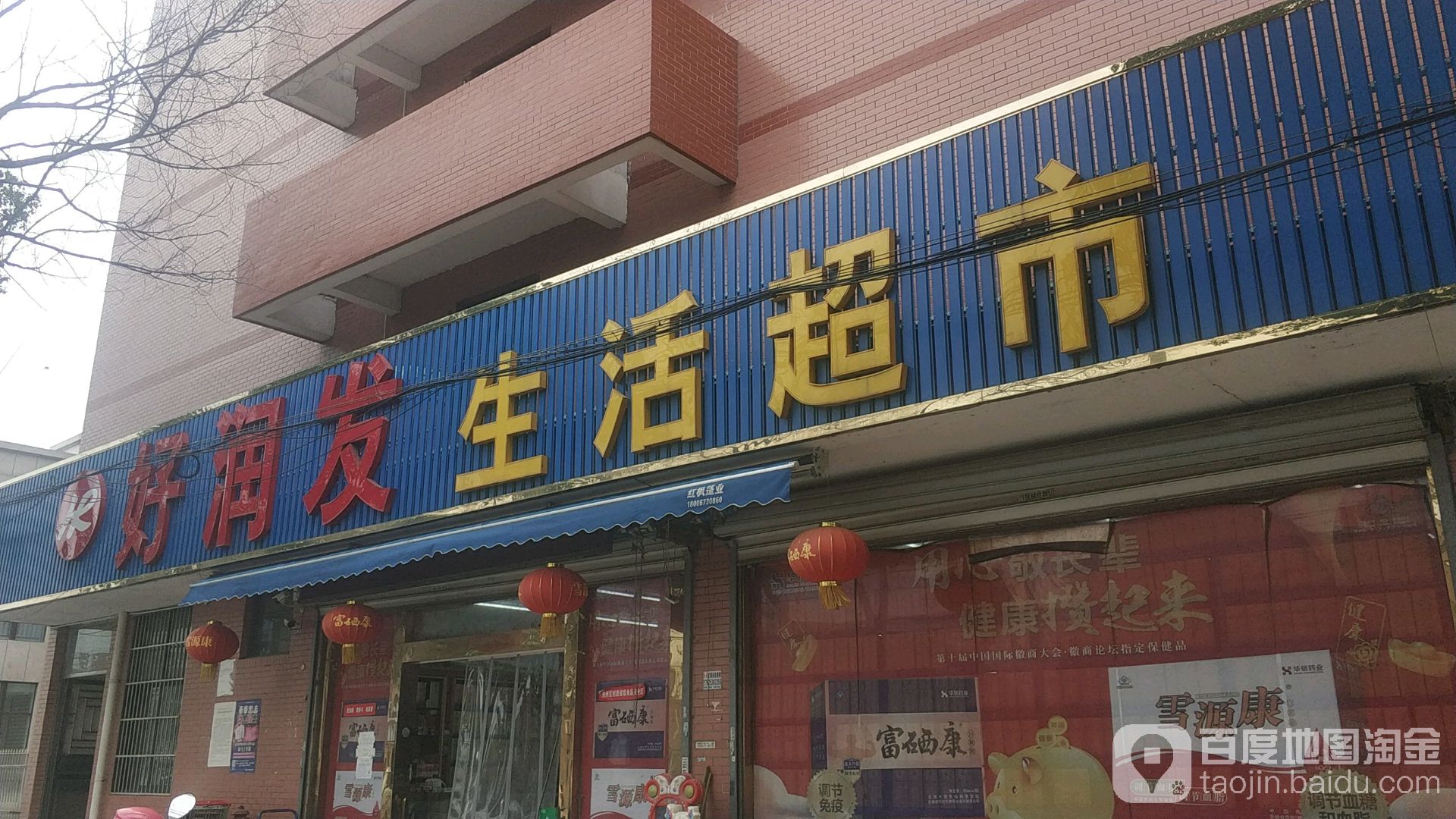 好润友生活超市