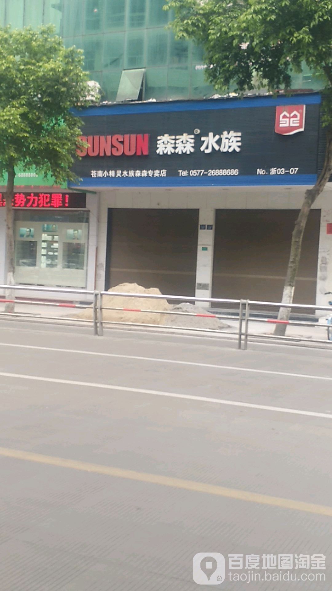森森水族(灵溪店)