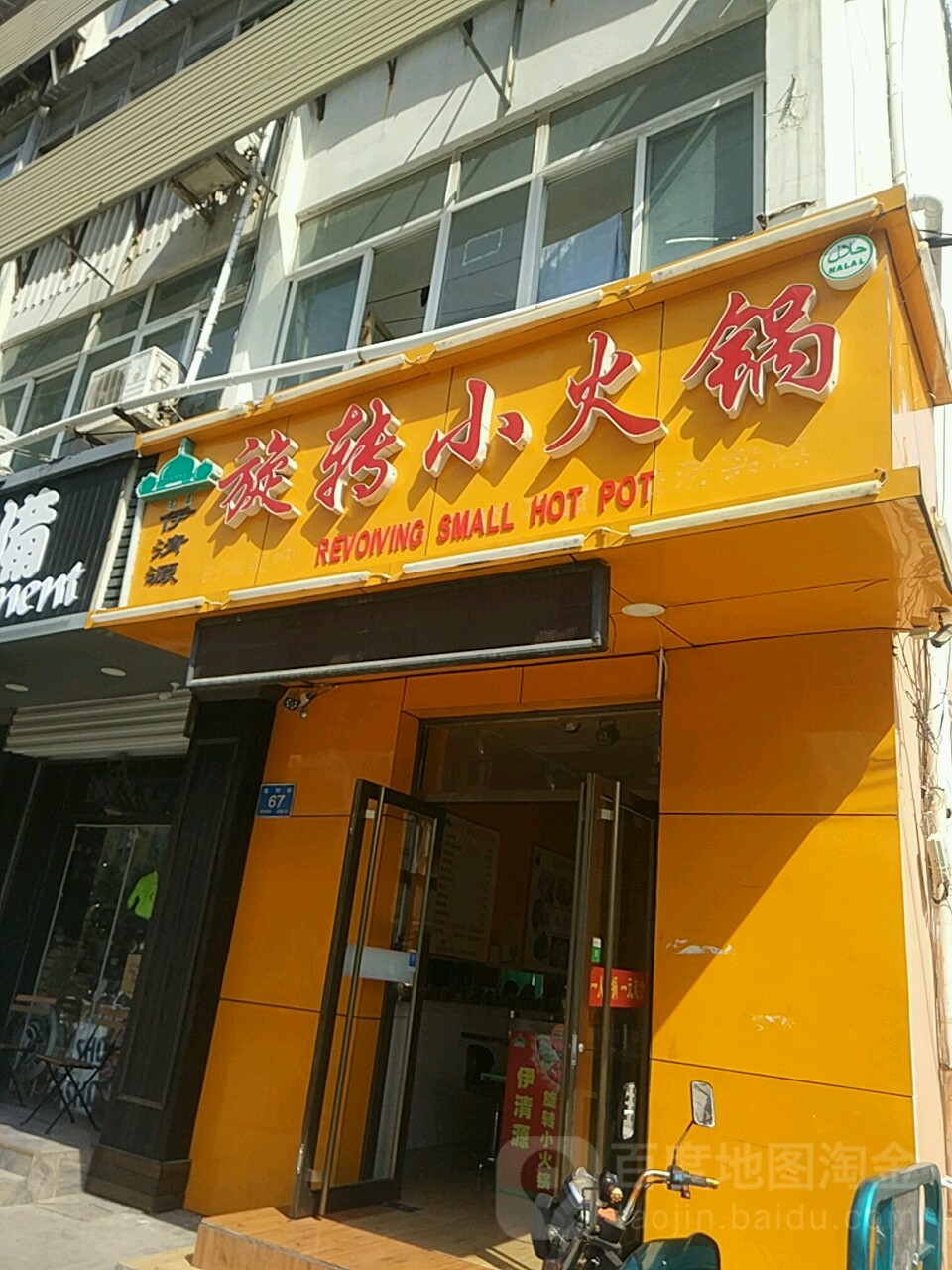 义清源旋转小火锅