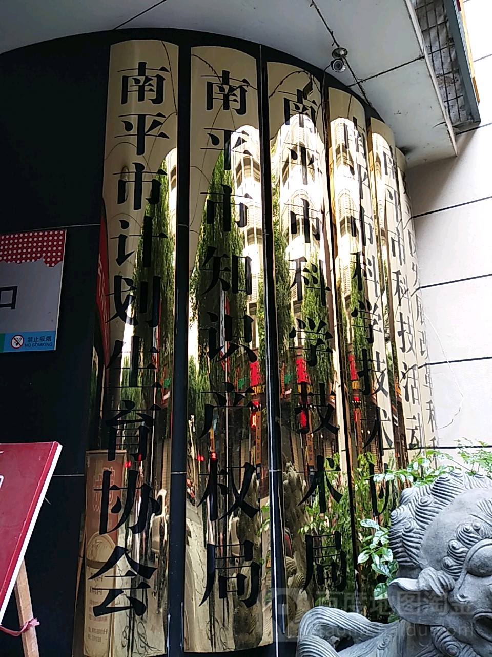 南平市知识产权局