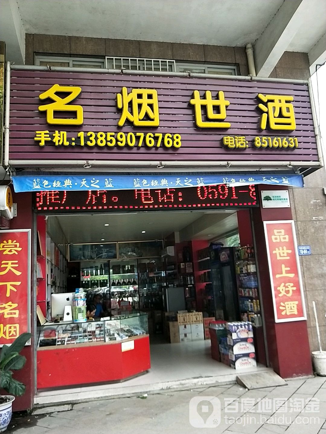 名烟世酒(景观豪庭南区店)
