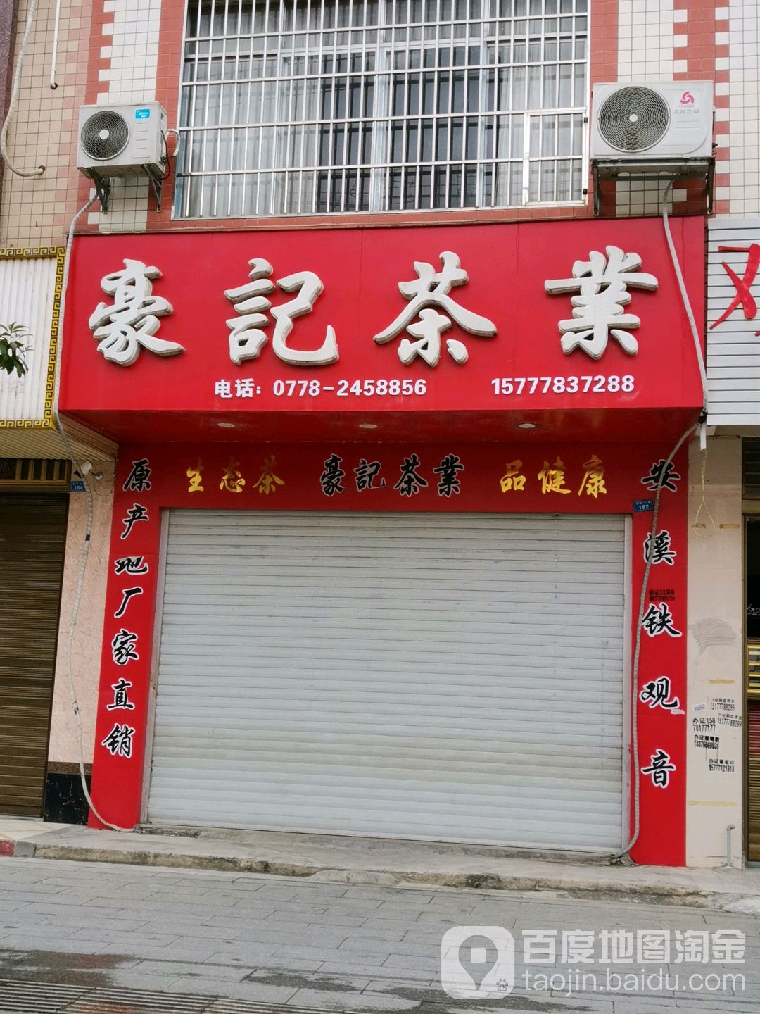 豪记茶业