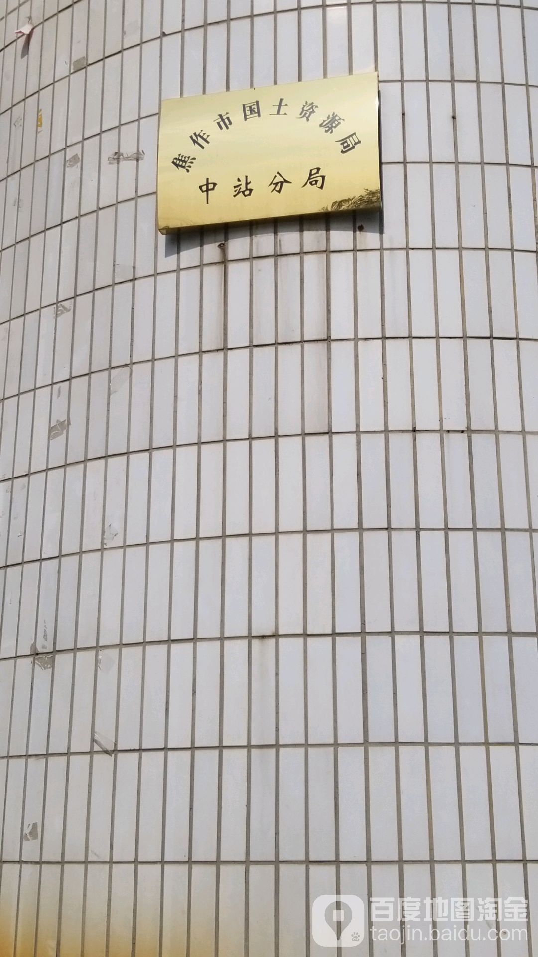 焦作市公安局中站分局