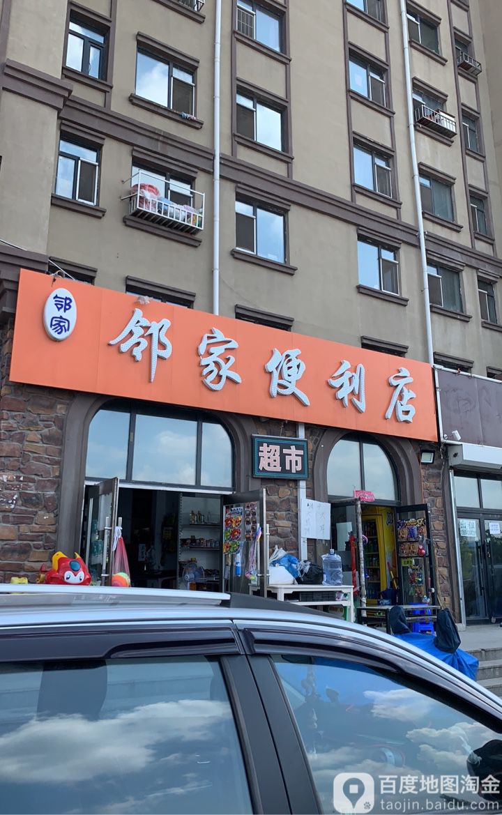 邻家便利店(大禹华邦店)