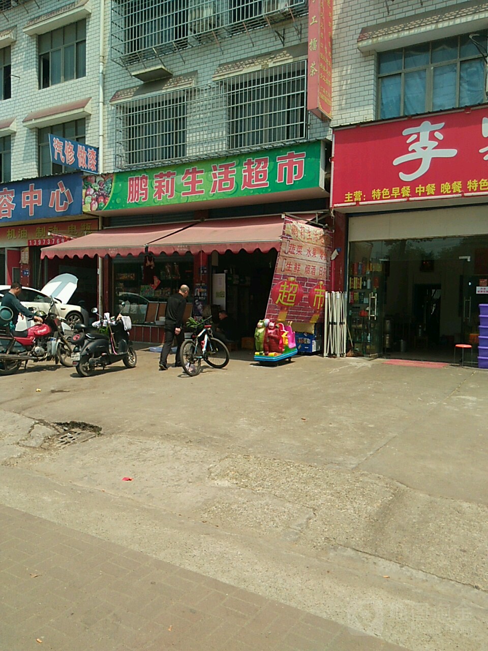 鹏莉生活超市