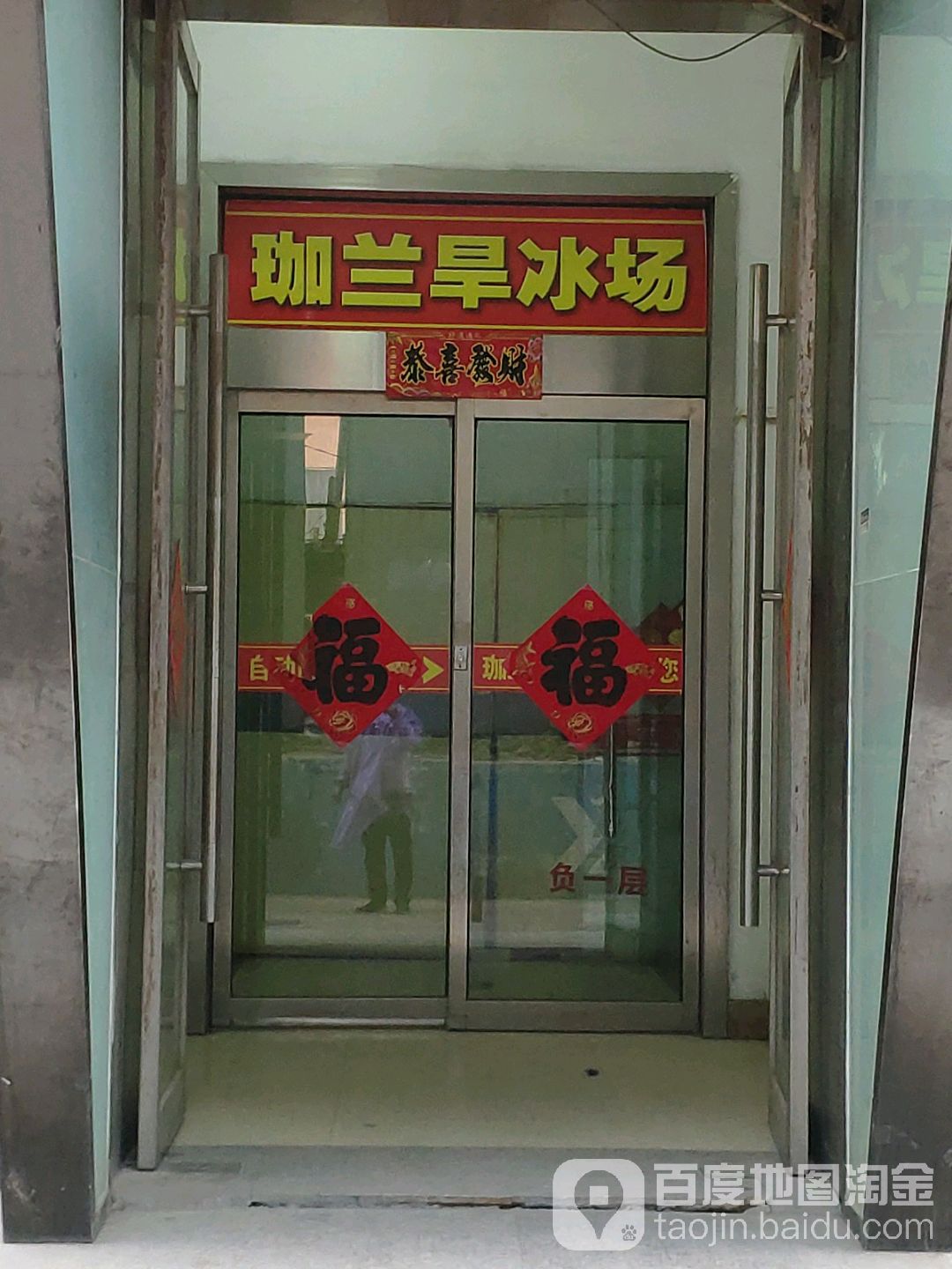 珈兰珈旱冰场