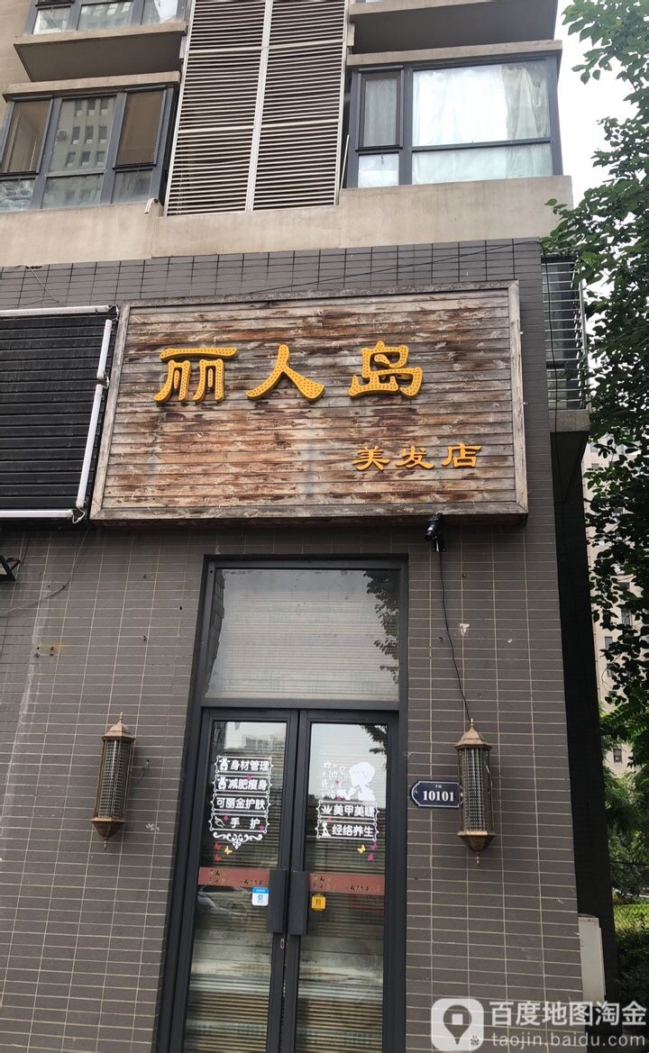 丽人道美发店