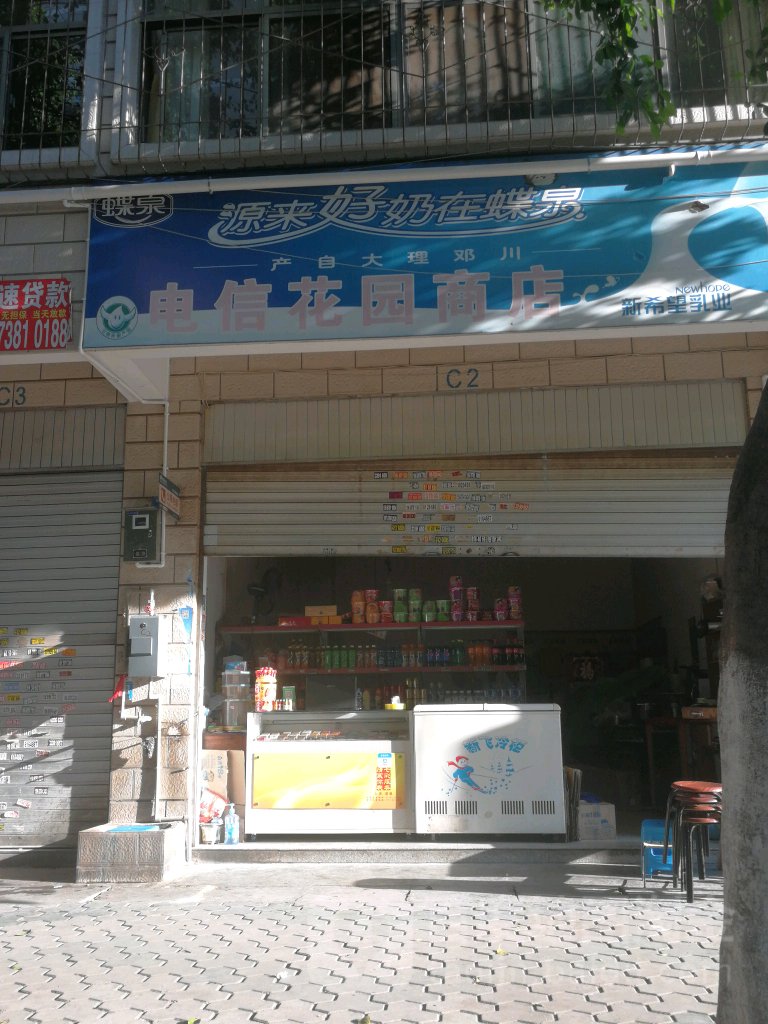 电信花园商店。