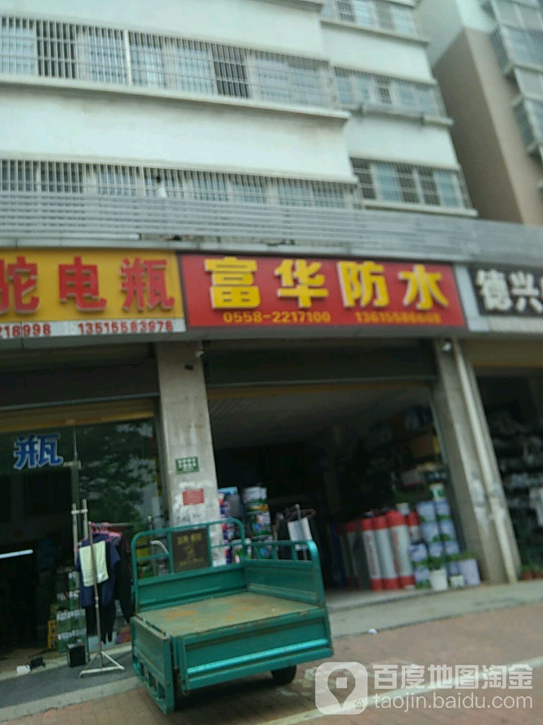 富华防水(西湖大道店)