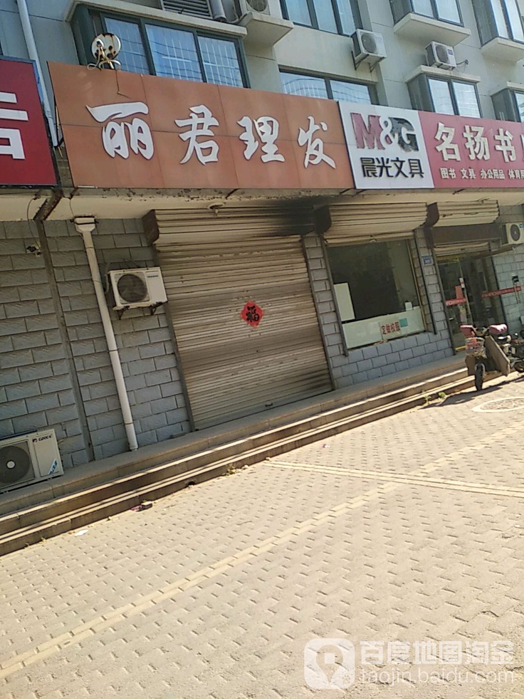 丽君理发(富昌街店)