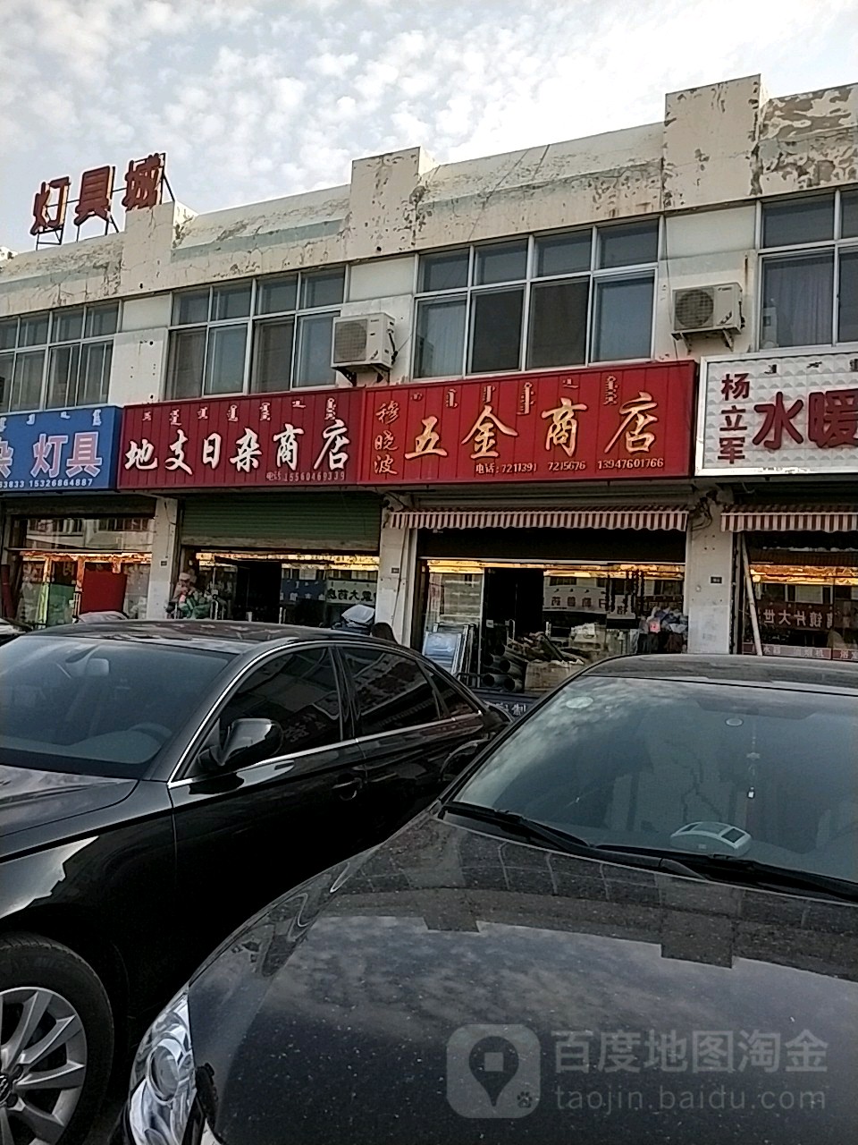 穆晓波五金商店(西市路店)