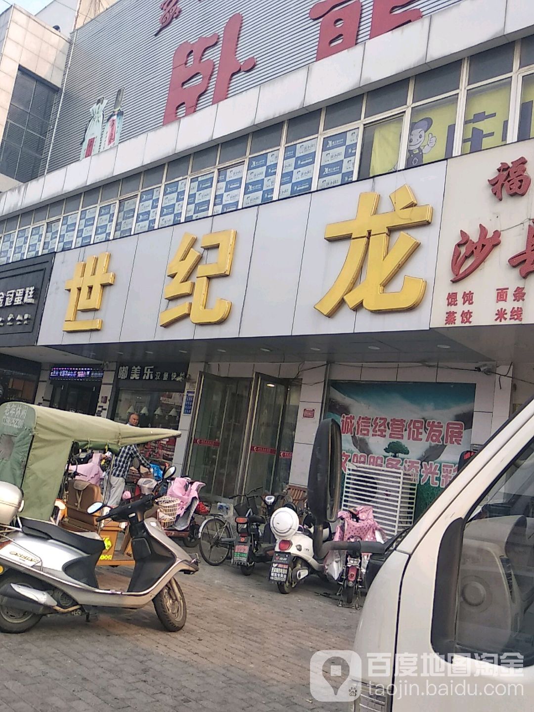 世纪龙(东苑店)