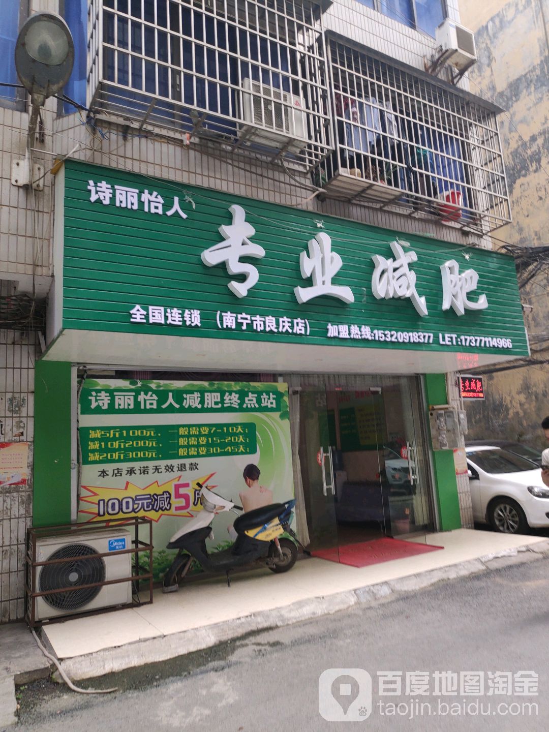 诗丽怡人专业减肥全国连锁(南宁市良庆店)