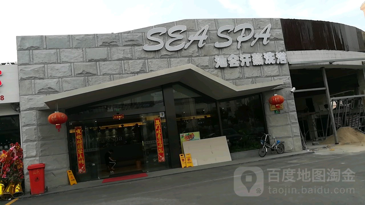 池会洗浴沂蒸足道SPA