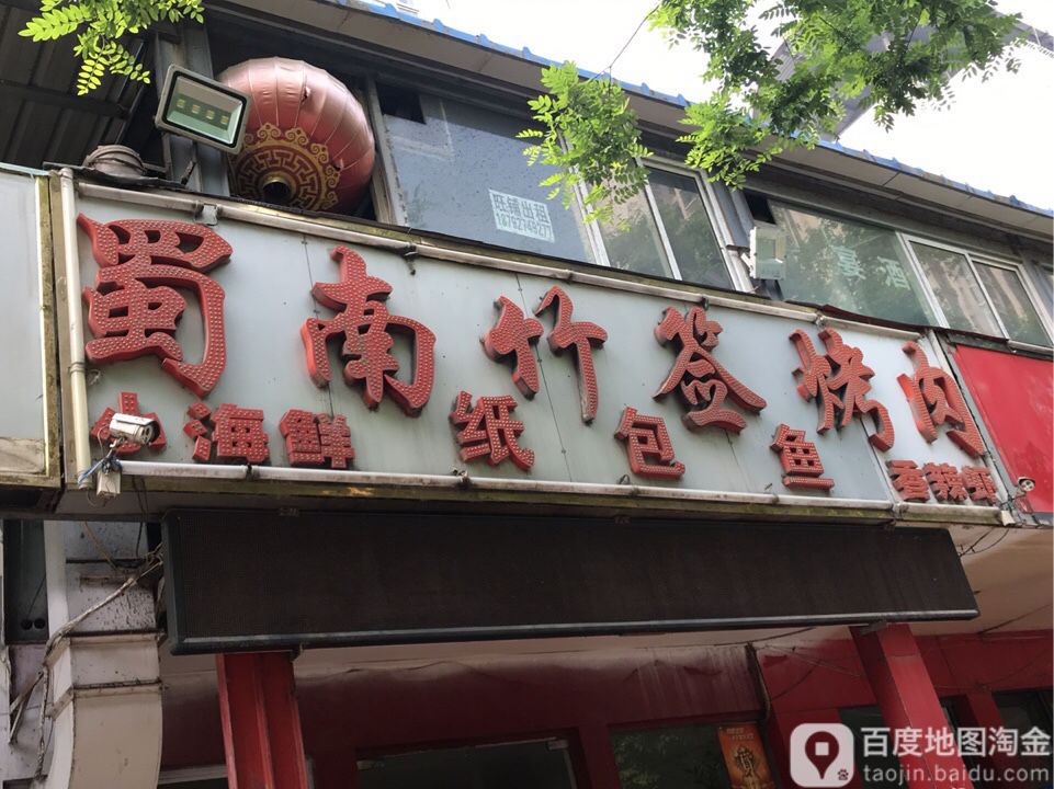 蜀南小竹签烤肉(兴工西路店)