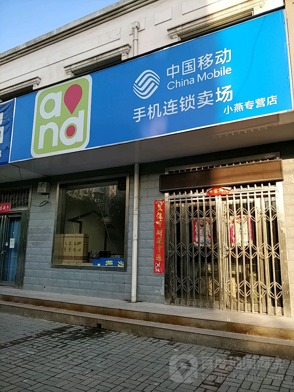 荥阳市中国移动手机连锁卖场(小燕专营店)