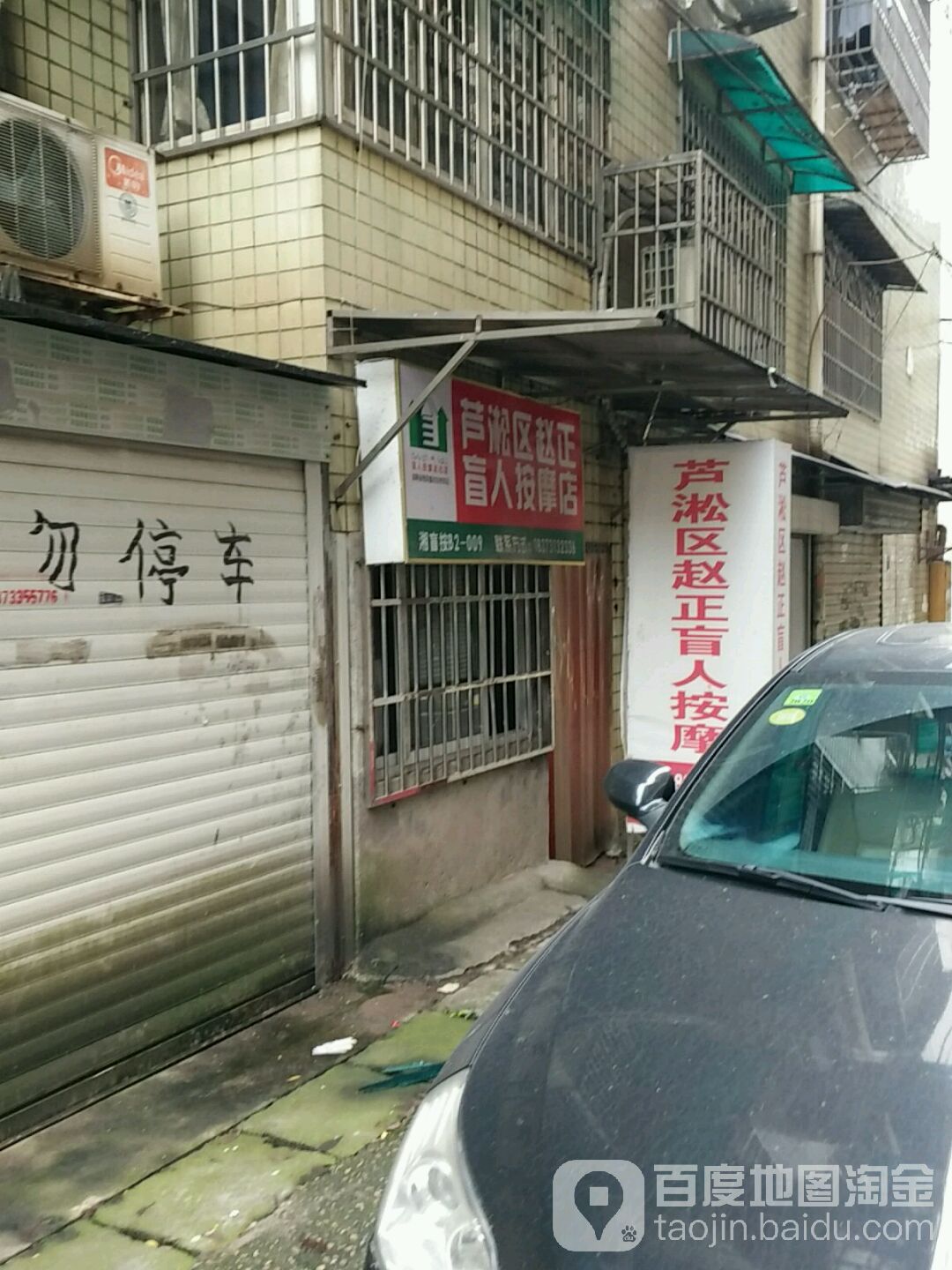 芦淞区赵正盲人按磨店