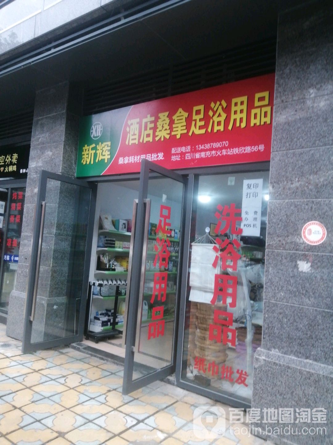 新辉酒店桑拿足浴用品