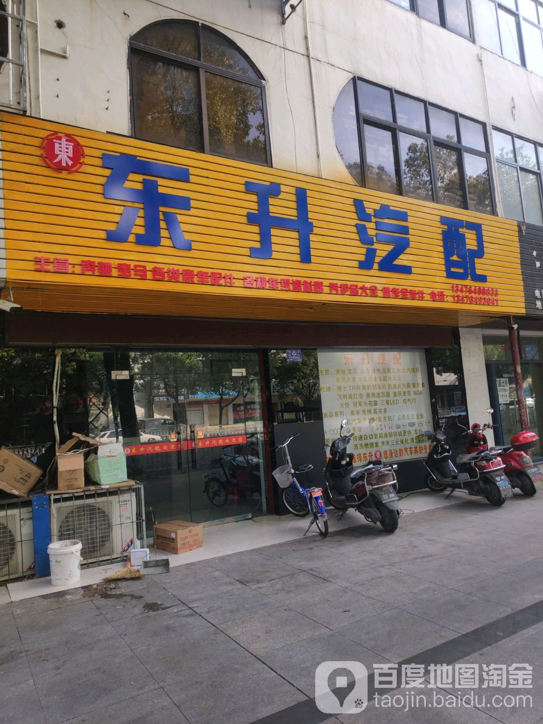 东升汽配(交通大道店)