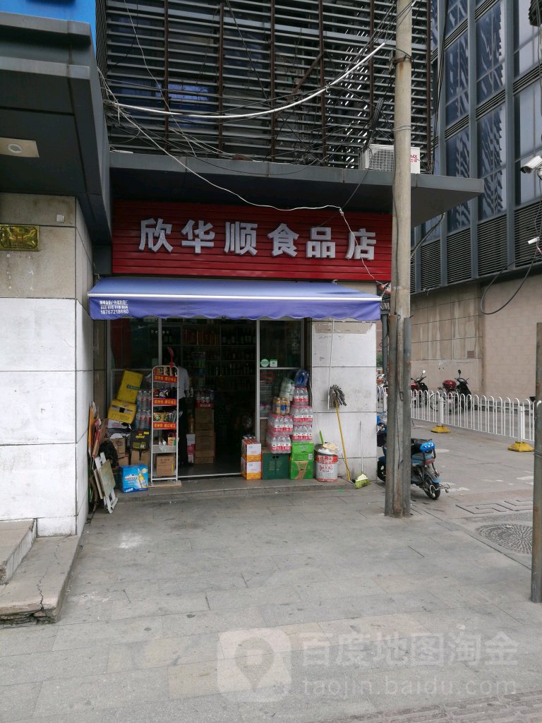 欣华顺食品店(亚邦商厦店)