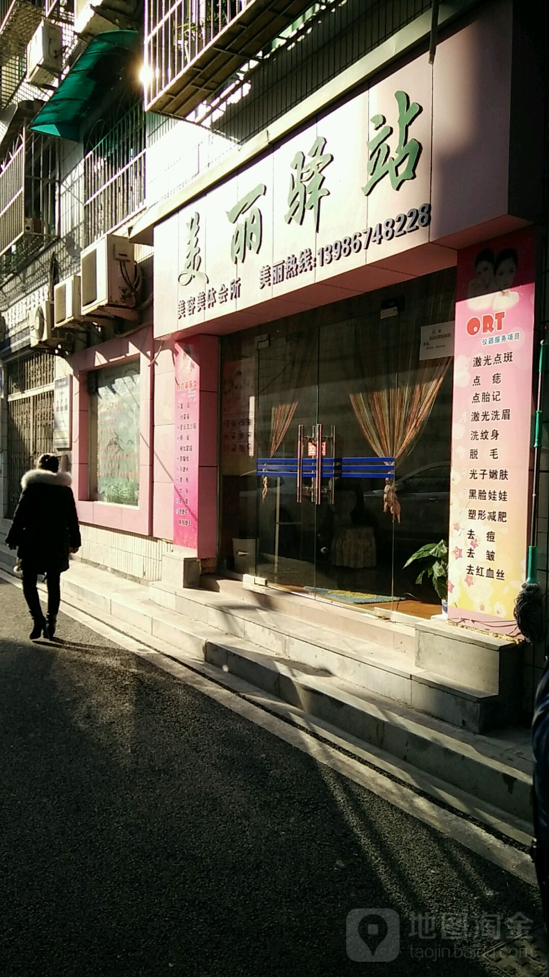 美丽驿站美容美题会所(兴安街店)