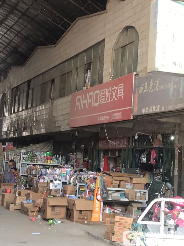 中牟县爱好文具(建安路店)