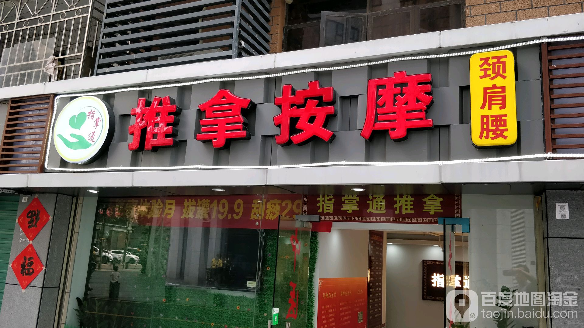 指掌通经络养生馆