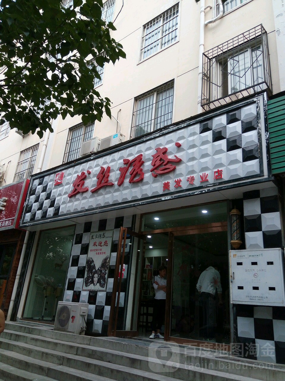 发丝诱惑理发专业店(开源小区店)