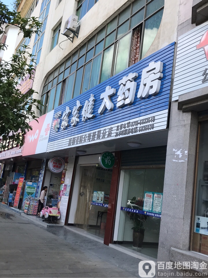 咸丰县家家缘大药房(楚蜀分店)