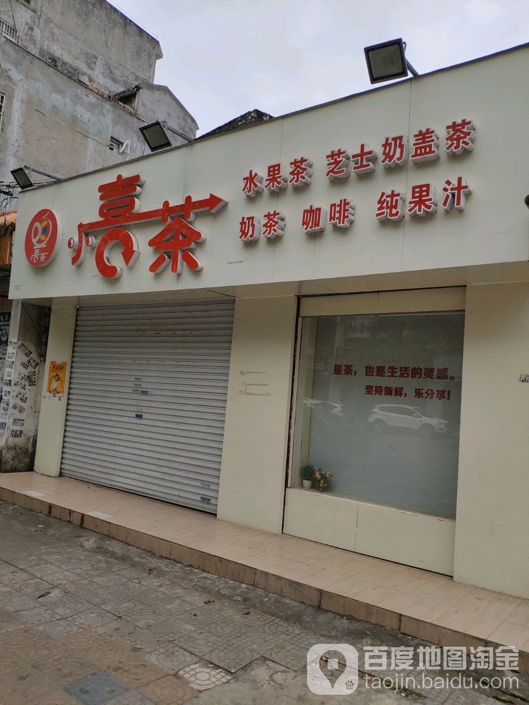 小喜茶