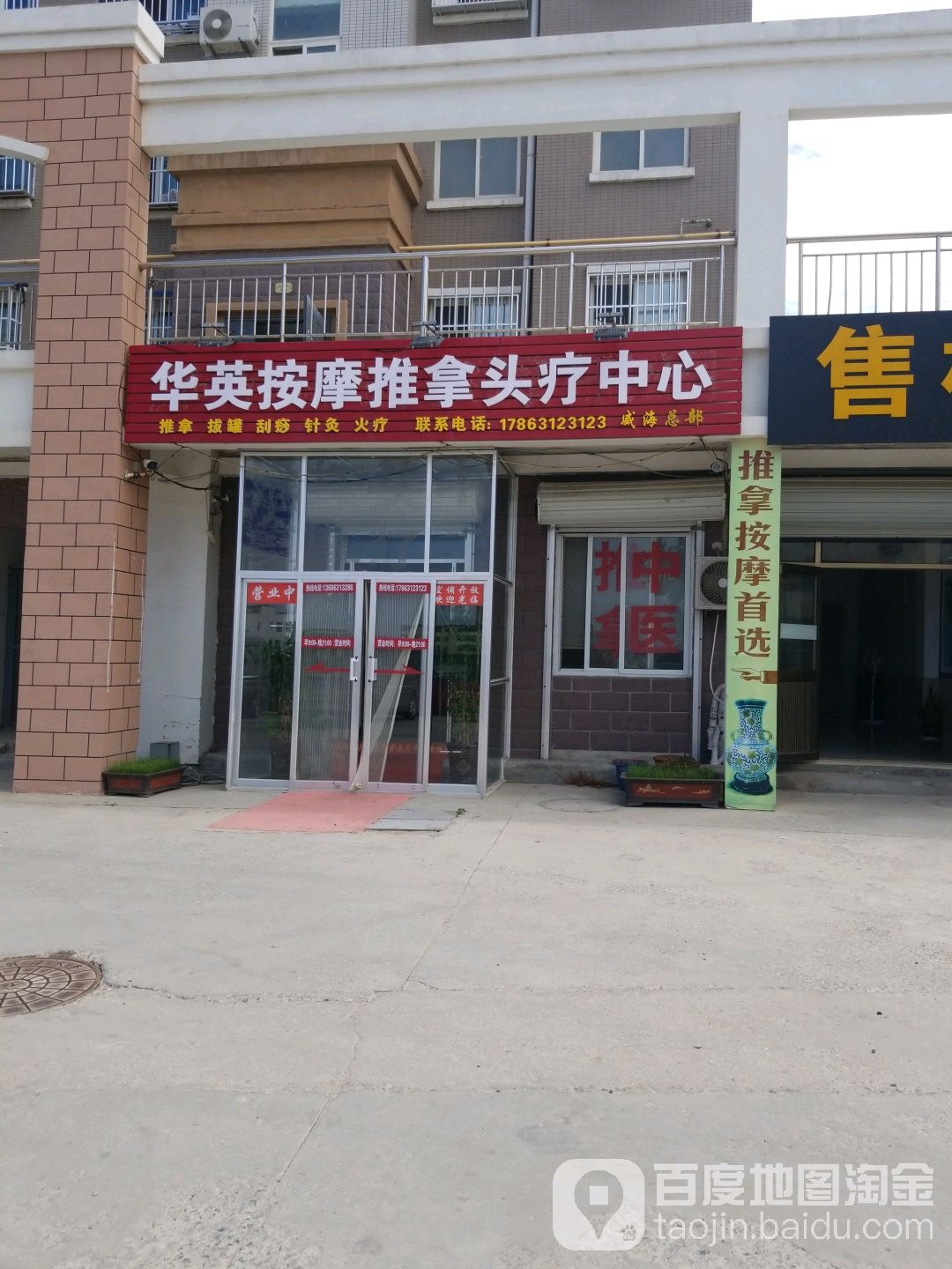 华英按摩推拿头疗中心